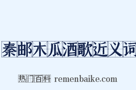 秦邮木瓜酒歌近义词是什么意思的图片